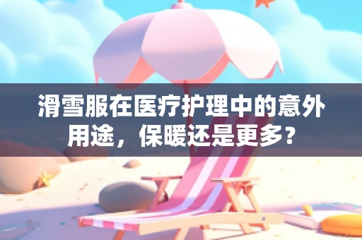滑雪服在医疗护理中的意外用途，保暖还是更多？