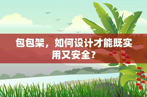 包包架，如何设计才能既实用又安全？