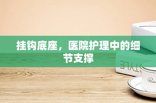 挂钩底座，医院护理中的细节支撑