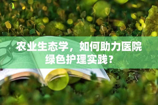 农业生态学，如何助力医院绿色护理实践？