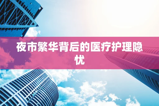 夜市繁华背后的医疗护理隐忧