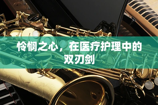 怜悯之心，在医疗护理中的双刃剑