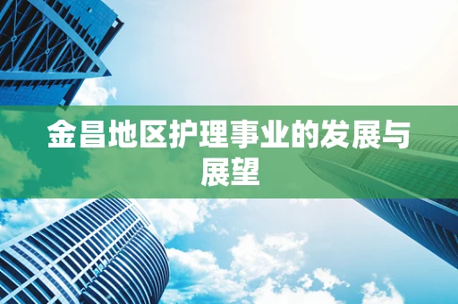 金昌地区护理事业的发展与展望