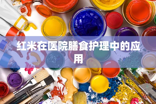 红米在医院膳食护理中的应用