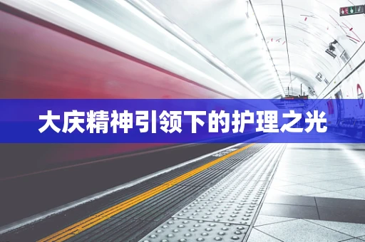 大庆精神引领下的护理之光