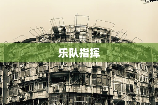 乐队指挥