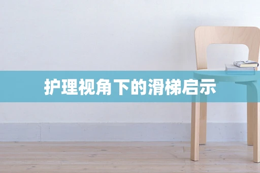 护理视角下的滑梯启示