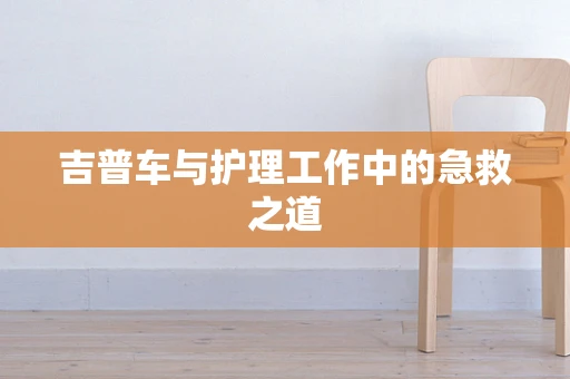 吉普车与护理工作中的急救之道