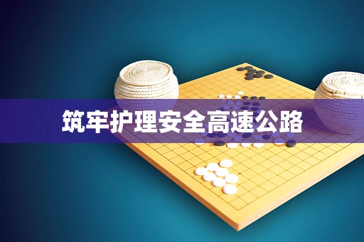 筑牢护理安全高速公路