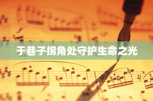 于巷子拐角处守护生命之光