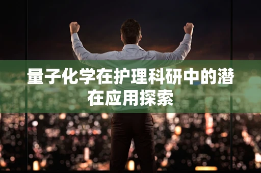 量子化学在护理科研中的潜在应用探索