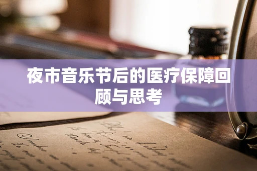 夜市音乐节后的医疗保障回顾与思考