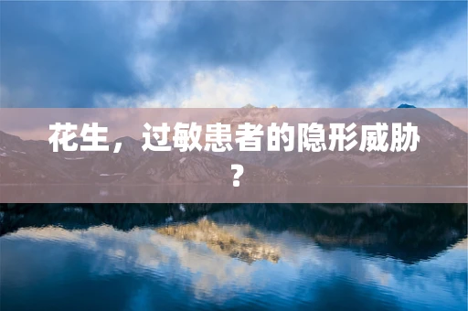 花生，过敏患者的隐形威胁？