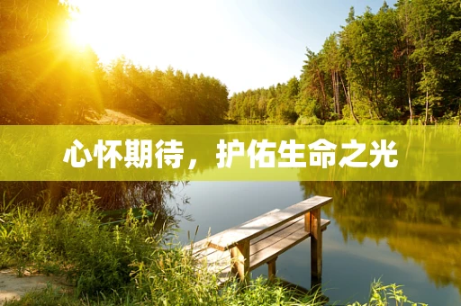 心怀期待，护佑生命之光