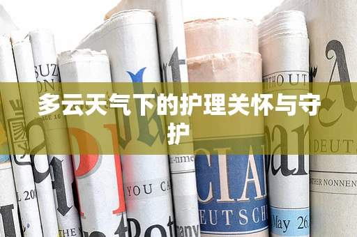 多云天气下的护理关怀与守护