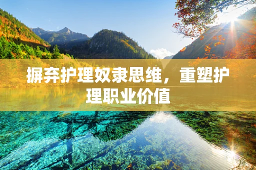 摒弃护理奴隶思维，重塑护理职业价值