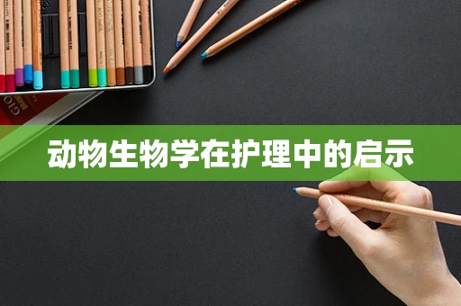 动物生物学在护理中的启示