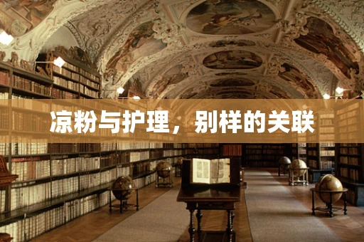 凉粉与护理，别样的关联