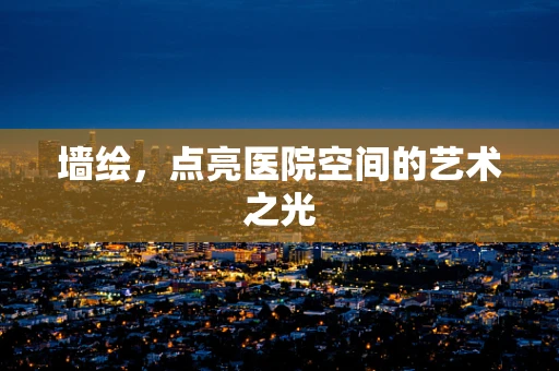 墙绘，点亮医院空间的艺术之光
