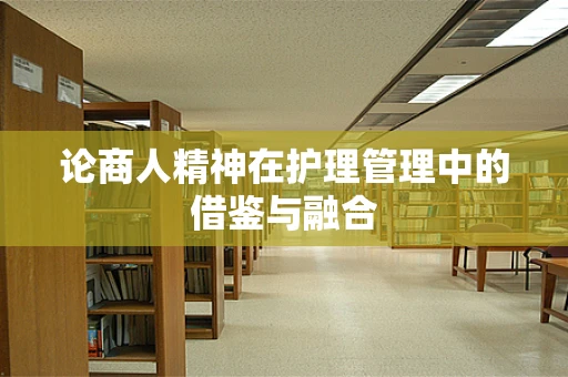 论商人精神在护理管理中的借鉴与融合