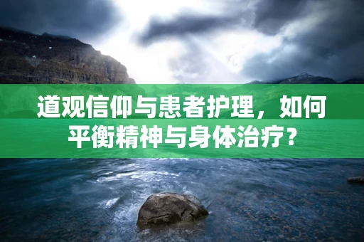 道观信仰与患者护理，如何平衡精神与身体治疗？