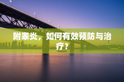 附睾炎，如何有效预防与治疗？