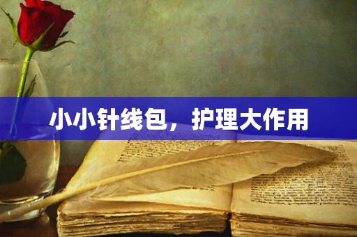 小小针线包，护理大作用