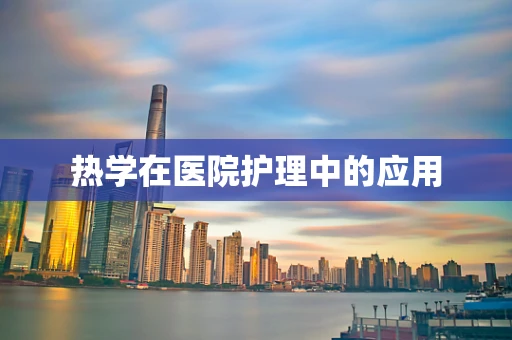 热学在医院护理中的应用
