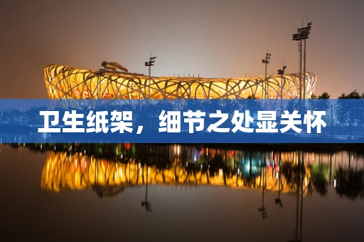 卫生纸架，细节之处显关怀