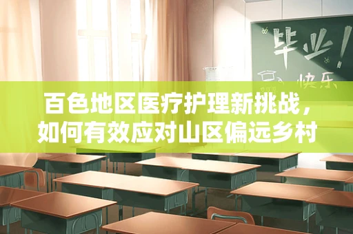 百色地区医疗护理新挑战，如何有效应对山区偏远乡村的紧急医疗运输？