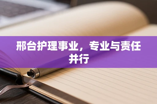 邢台护理事业，专业与责任并行