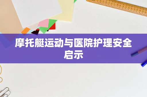 摩托艇运动与医院护理安全启示
