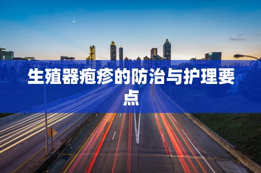 生殖器疱疹的防治与护理要点