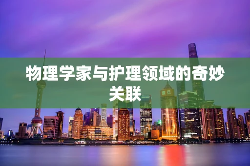 物理学家与护理领域的奇妙关联