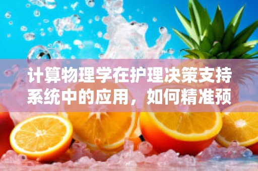 计算物理学在护理决策支持系统中的应用，如何精准预测患者恢复周期？