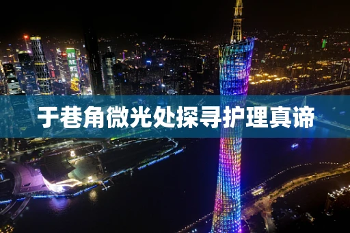 于巷角微光处探寻护理真谛