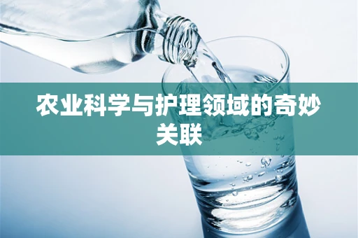 农业科学与护理领域的奇妙关联