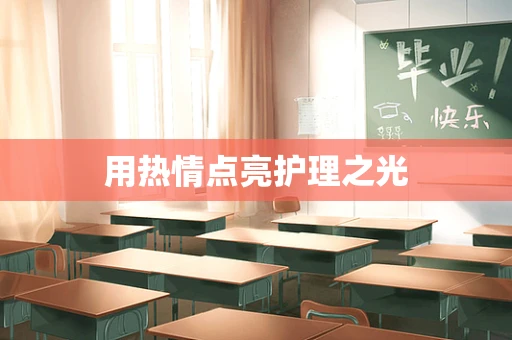 用热情点亮护理之光