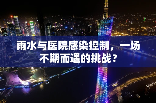 雨水与医院感染控制，一场不期而遇的挑战？