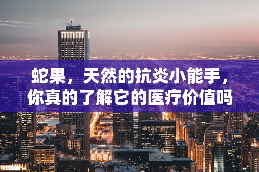 蛇果，天然的抗炎小能手，你真的了解它的医疗价值吗？