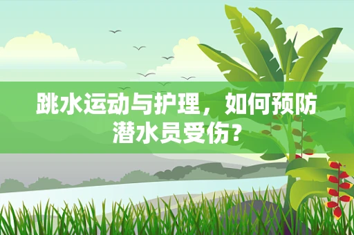 跳水运动与护理，如何预防潜水员受伤？