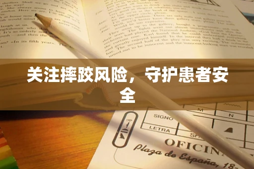 关注摔跤风险，守护患者安全