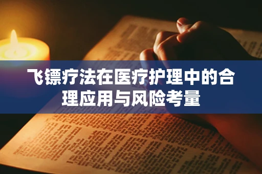 飞镖疗法在医疗护理中的合理应用与风险考量