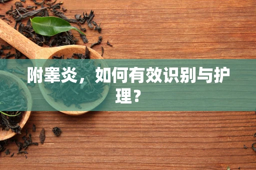 附睾炎，如何有效识别与护理？