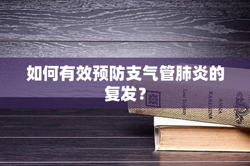 如何有效预防支气管肺炎的复发？