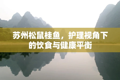 苏州松鼠桂鱼，护理视角下的饮食与健康平衡