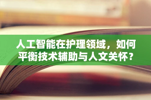 人工智能在护理领域，如何平衡技术辅助与人文关怀？