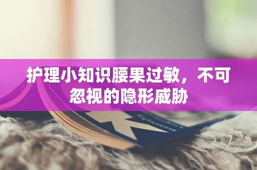 护理小知识腰果过敏，不可忽视的隐形威胁