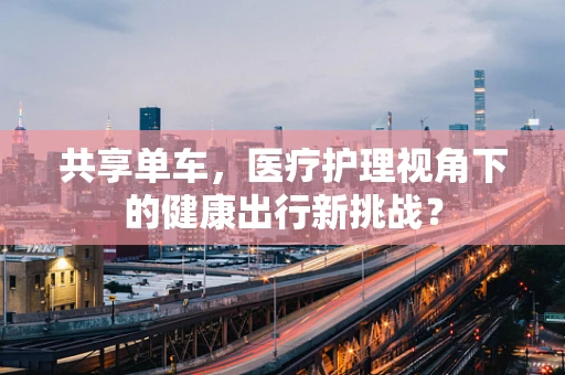 共享单车，医疗护理视角下的健康出行新挑战？