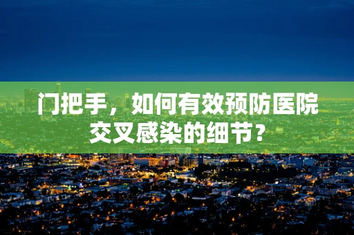 门把手，如何有效预防医院交叉感染的细节？